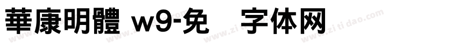 華康明體 w9字体转换